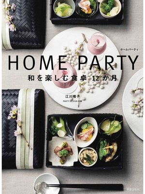 cover image of HOME PARTY 和を楽しむ食卓12か月